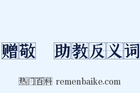 赠敬晊助教反义词是什么意思的图片